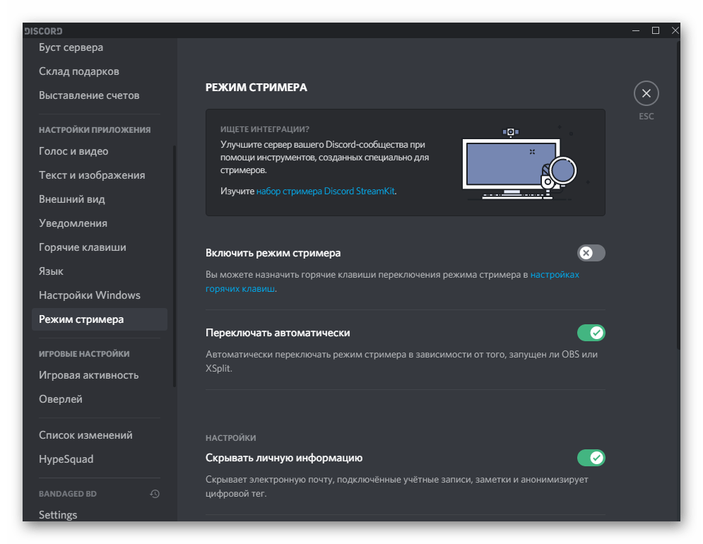 Параметры режима стримера при пользовательской настройке программы Discord