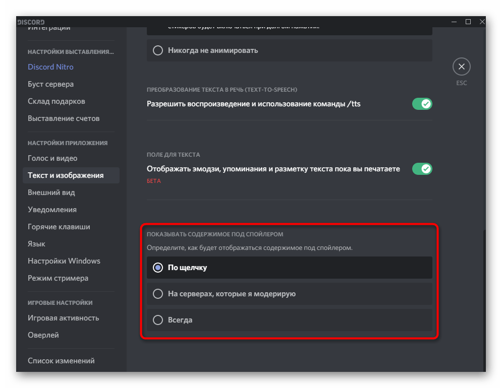 Выбор режима отображения спойлеров при пользовательской настройке программы Discord