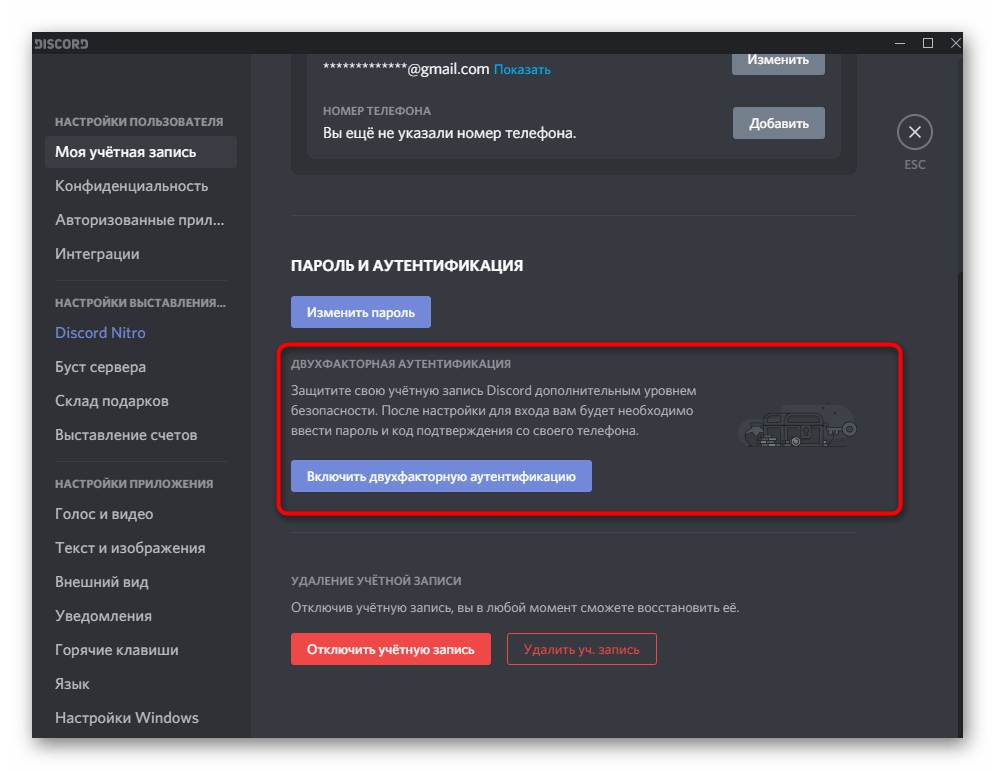 Включение двухэтапной аутентификации при пользовательской настройке программы Discord
