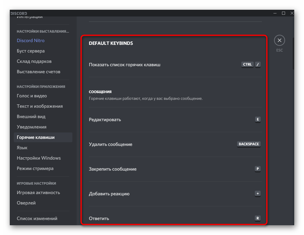Просмотр списка стандартных горячих клавиш при пользовательской настройке программы Discord