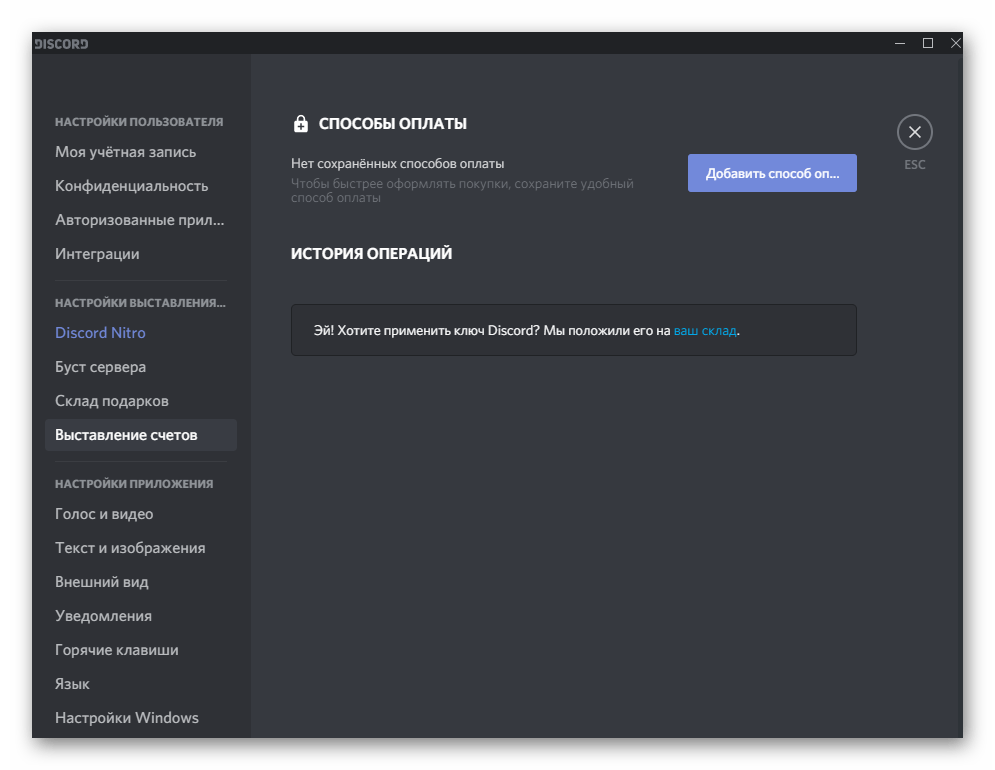 Просмотр привязанной карты и истории платежей при пользовательской настройке программы Discord