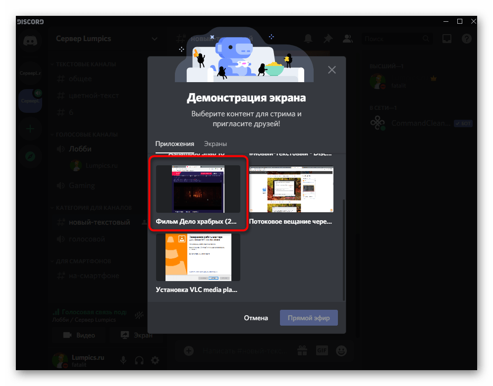 Выбор окна демонстрации экрана для совместного просмотра фильмов в Discord