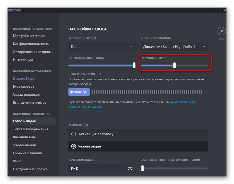 Регулировка громкости устройства воспроизведения в настройках для трансляции звука в Discord на компьютере