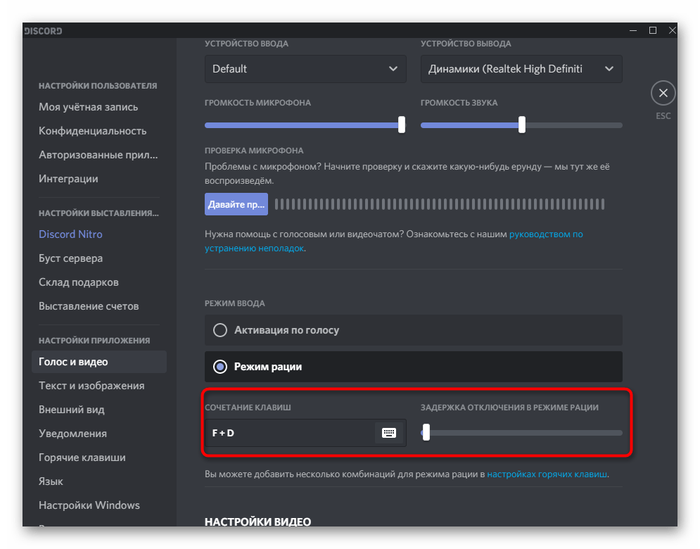 Настройка режима рации для исправления проблемы с плохой слышимостью в Discord