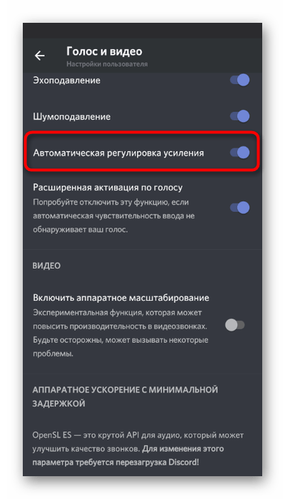 Настройка функции автоматического регулирования усиления для исправления проблемы с плохой слышимостью в Discord на мобильном устройстве