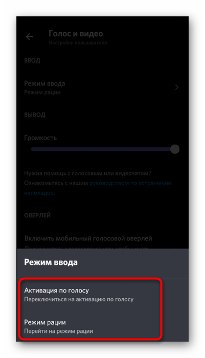 Выбор режима активации микрофона для исправления проблемы с плохой слышимостью в Discord на мобильном устройстве