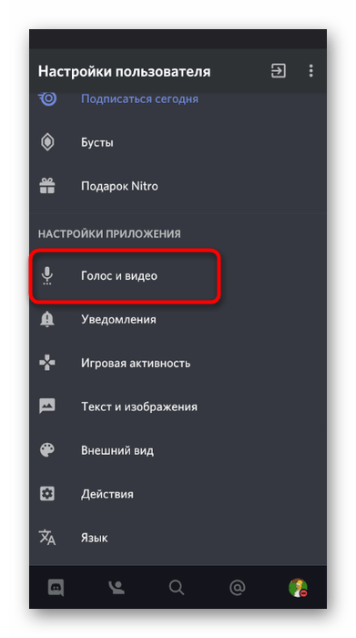 Выбор раздела Голос и видео для исправления проблемы с плохой слышимостью в Discord на стороне собеседника в мобильном устройстве