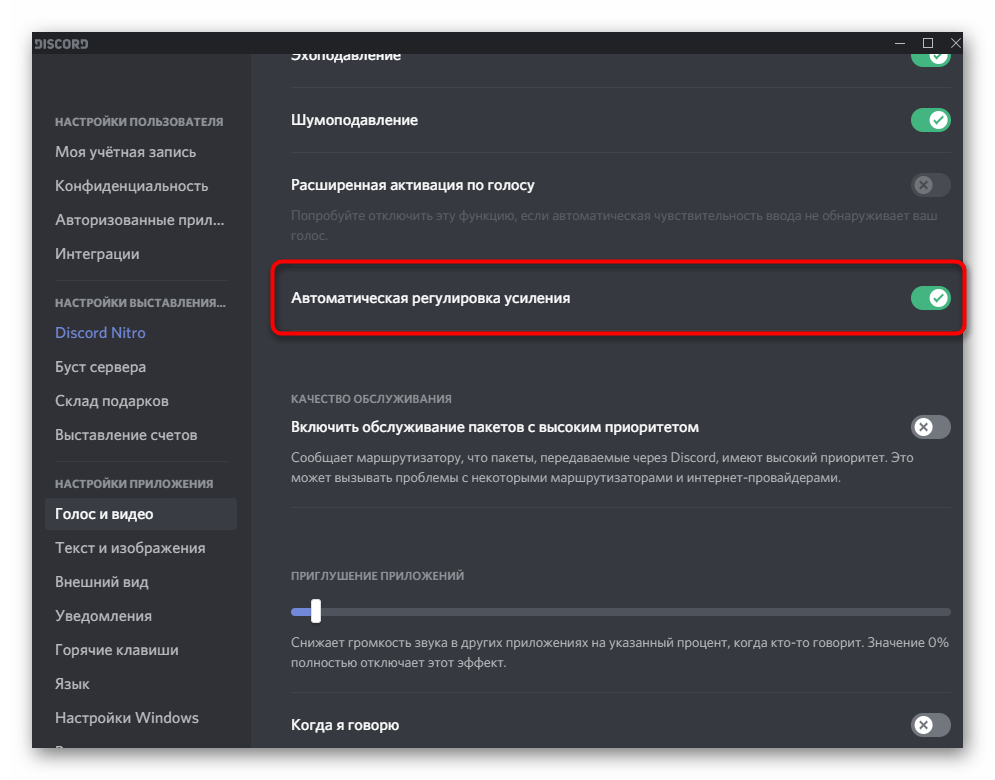 Настройка параметра автоматического регулирования усиления звука для исправления проблемы с плохой слышимостью в Discord