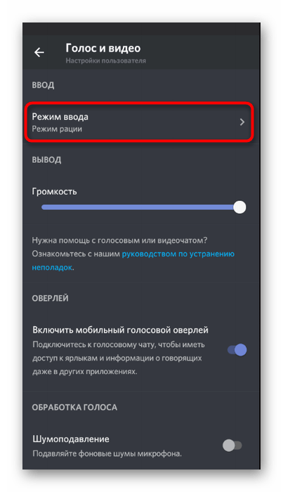 Переход к выбору режима активации микрофона для исправления проблемы с плохой слышимостью в Discord на мобильном устройстве