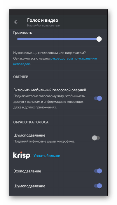 Настройка звуковых эффектов для исправления проблемы с плохой слышимостью в Discord на мобильном устройстве