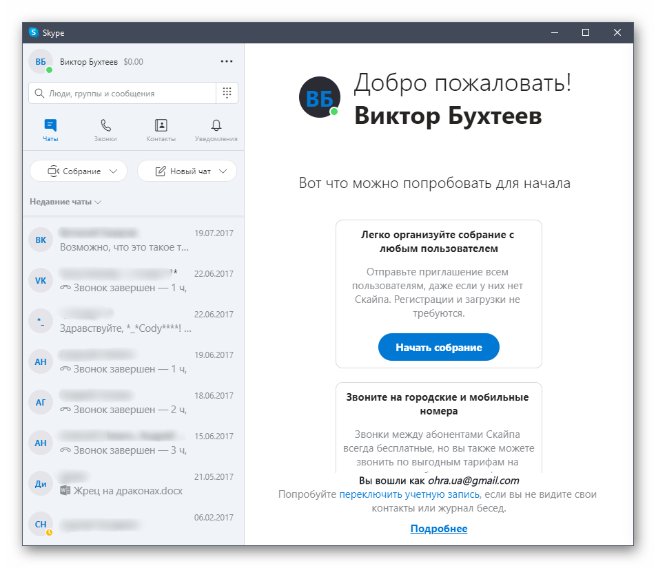 Использование программы Skype как аналог Discord