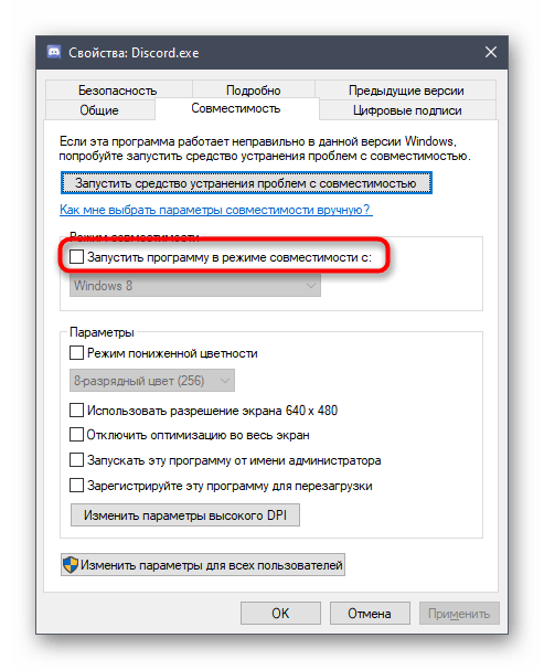 Включение режима совместимости исполняемого файла для решения тормозов Discord во время игры