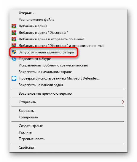 Запуск программы от имени администратора для решения тормозов Discord во время игры