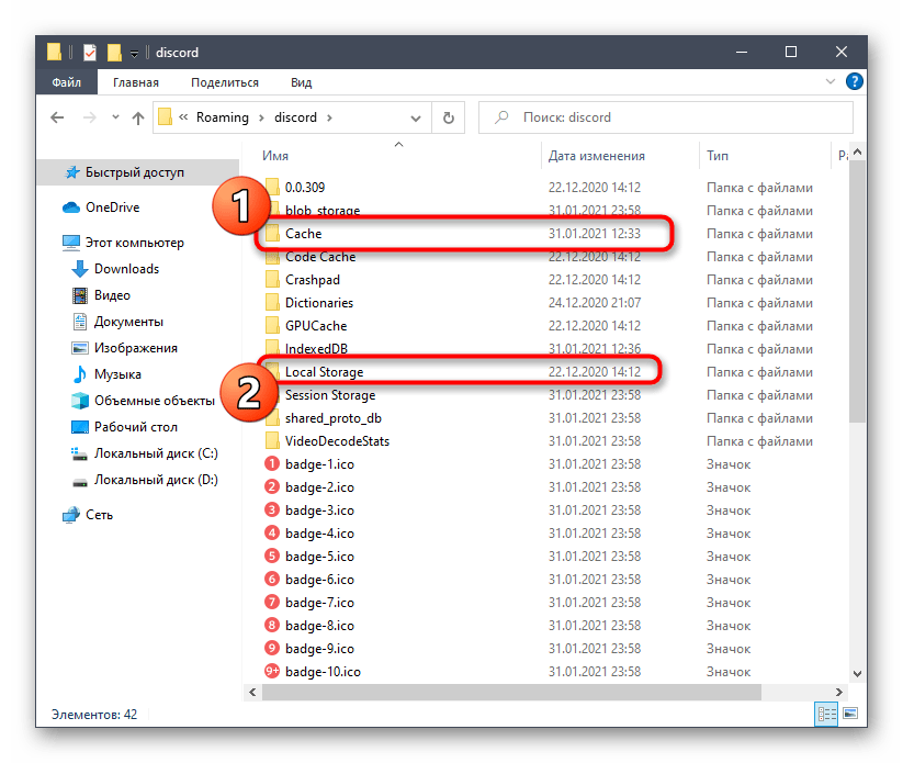 Открытие папок с кешем программы для решения тормозов Discord во время игры