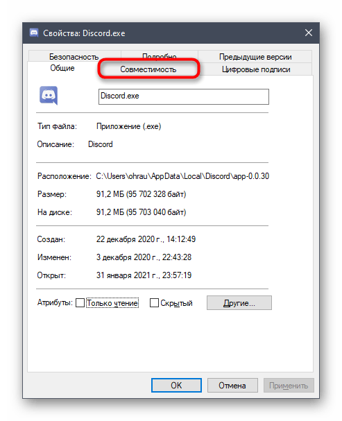 Открытие вкладки Совместимость исполняемого файла программы для решения тормозов Discord во время игры