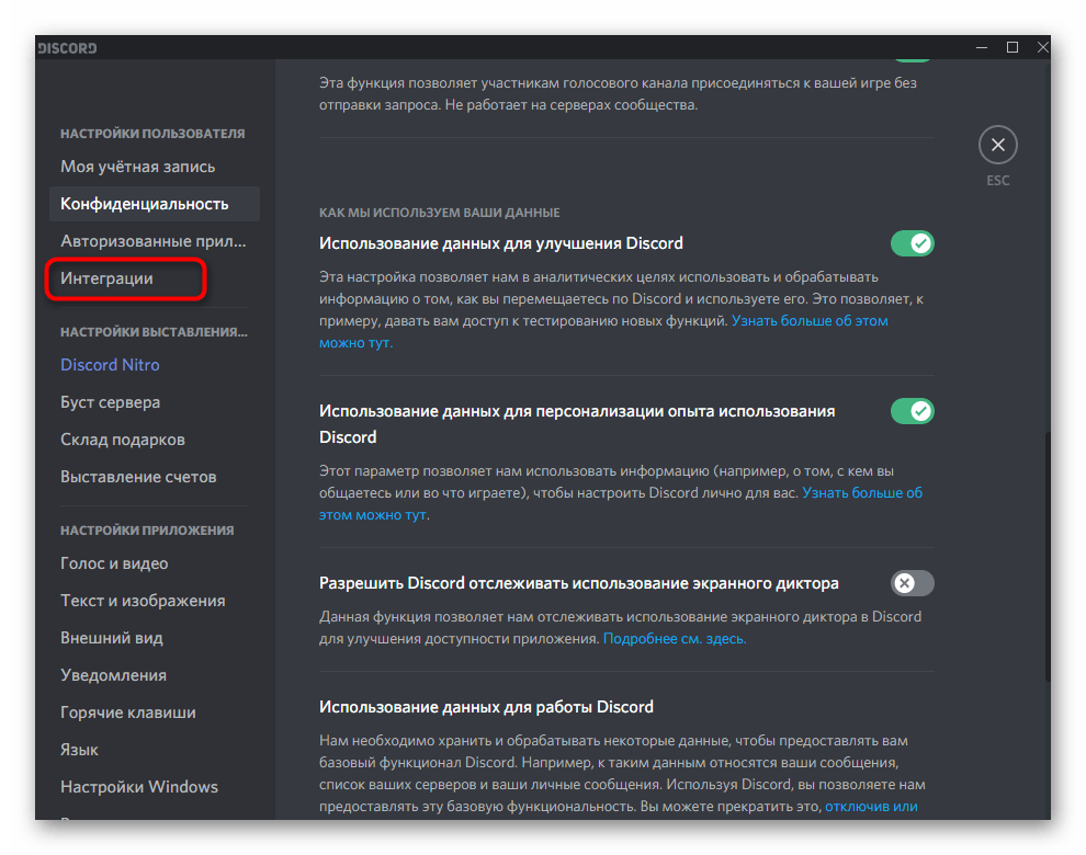 Переход в раздел Интеграция для решения тормозов Discord во время игры