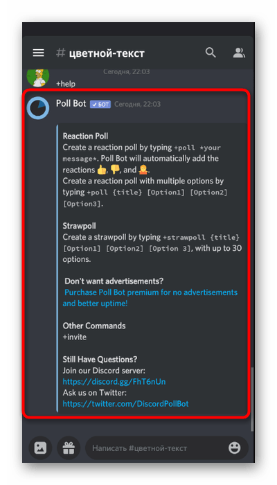 Ознакомление с общей информацией помощи о боте в мобильном приложении Discord