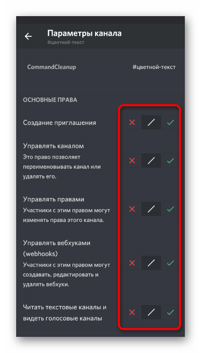 Настройка полномочий бота на канале в мобильном приложении Discord