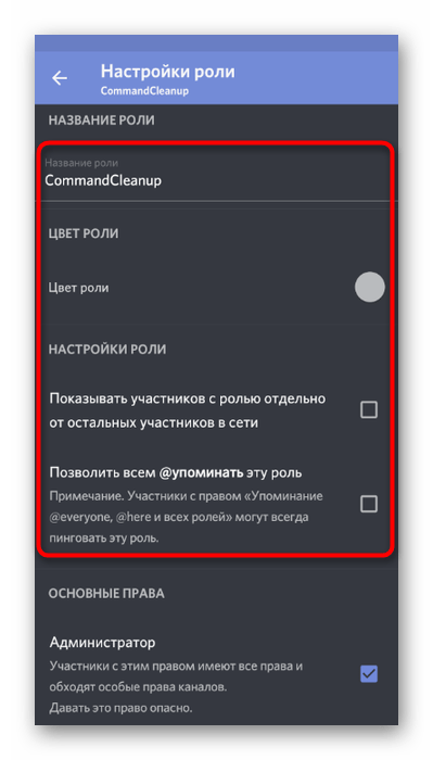 Настройка общих параметров роли бота на сервере в мобильном приложении Discord