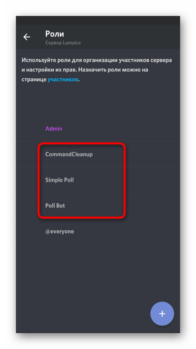 Выбор роли бота для его настройки на сервере в мобильном приложении Discord