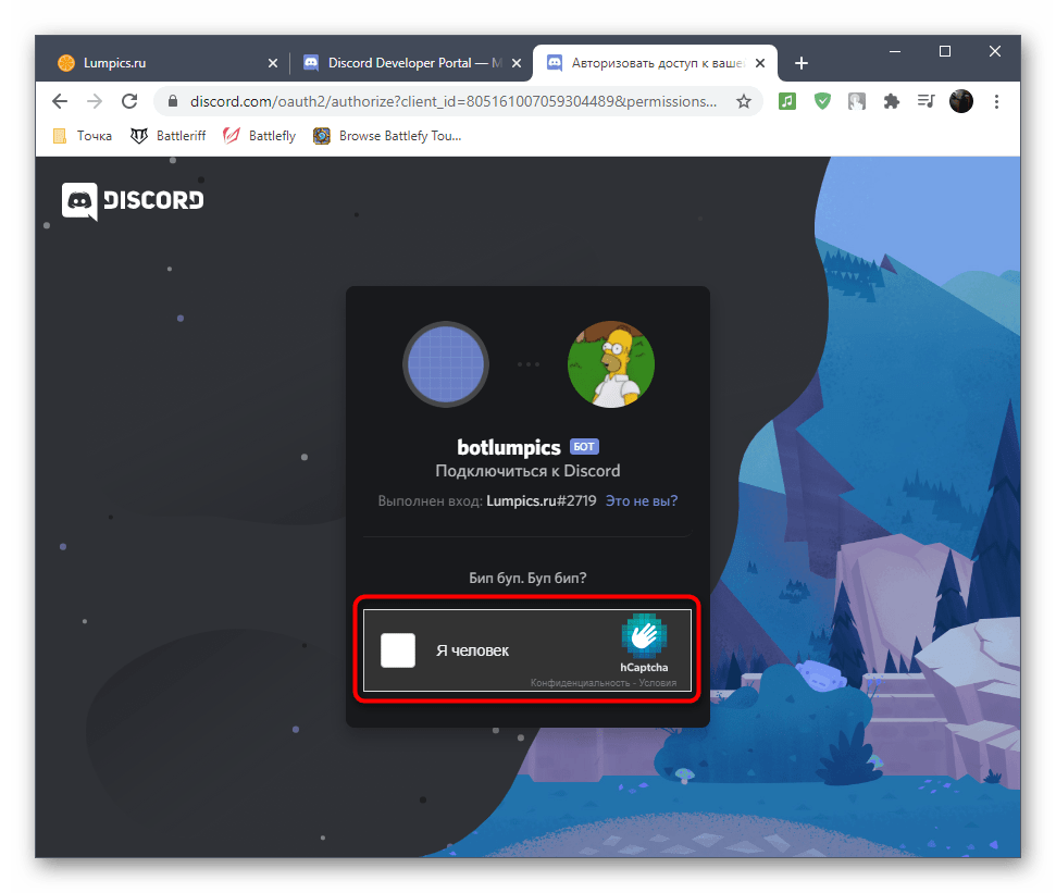 Подтверждение авторизации собственного пользователя-бота на сервере в Discord