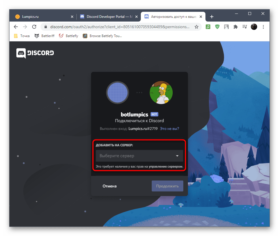 Выбор сервера для авторизации собственного пользователя-бота в Discord