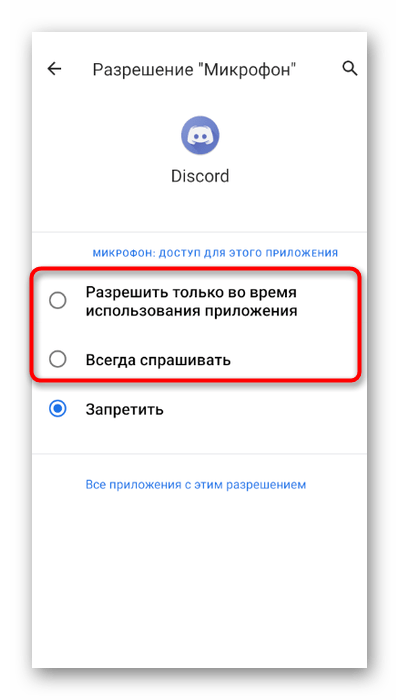 Добавление разрешений микрофону для решения проблемы с отображением микрофона в мобильном приложении Discord