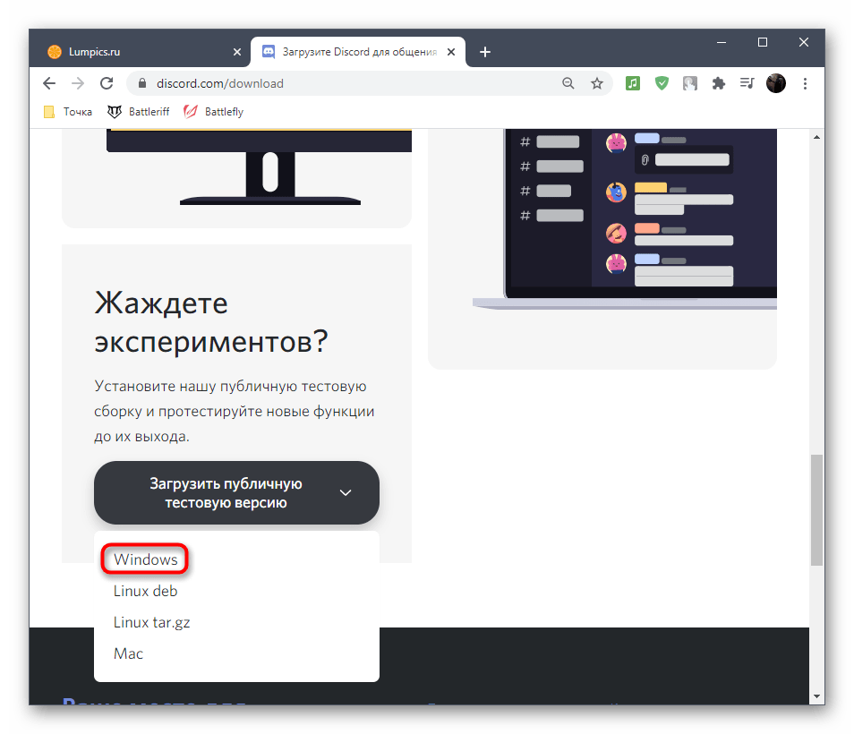 Выбор платформы загрузки публичной тестовой версии для решения проблемы с отображением микрофона в Discord на компьютере