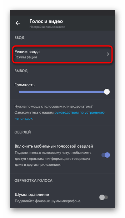 Переход к выбору режима ввода для решения проблемы с отображением микрофона в мобильном приложении Discord