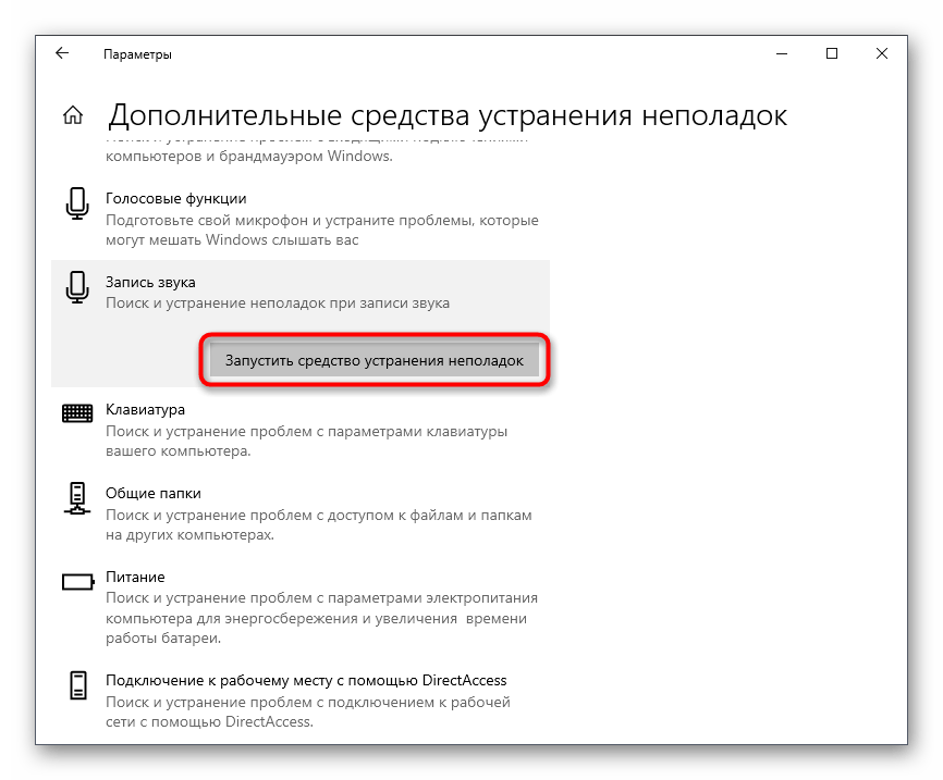 Запуск средства устранения неполадок для решения проблемы с отображением микрофона в Discord на компьютере
