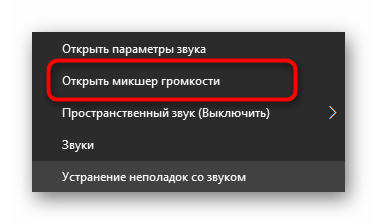 Открытие микшера громкости в операционной системе для решения проблем со слышимостью собеседника в Discord на компьютере