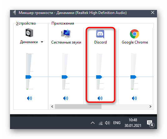 Проверка громкости программы в операционной системе для решения проблем со слышимостью собеседника в Discord на компьютере