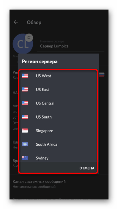 Изменение региона сервера для решения проблем со слышимостью в мобильном приложении Discord