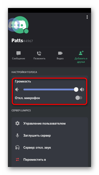 Изменение уровня громкости пользователя для решения проблем со слышимостью в мобильном приложении Discord