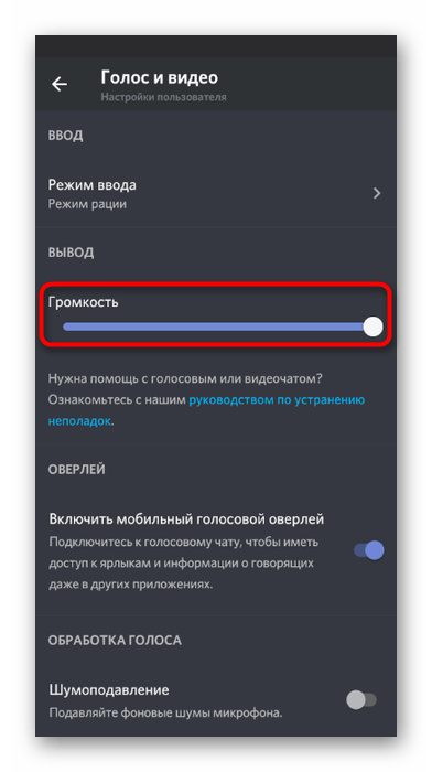 Регулировка громкости в приложении для решения проблем со слышимостью в мобильном приложении Discord