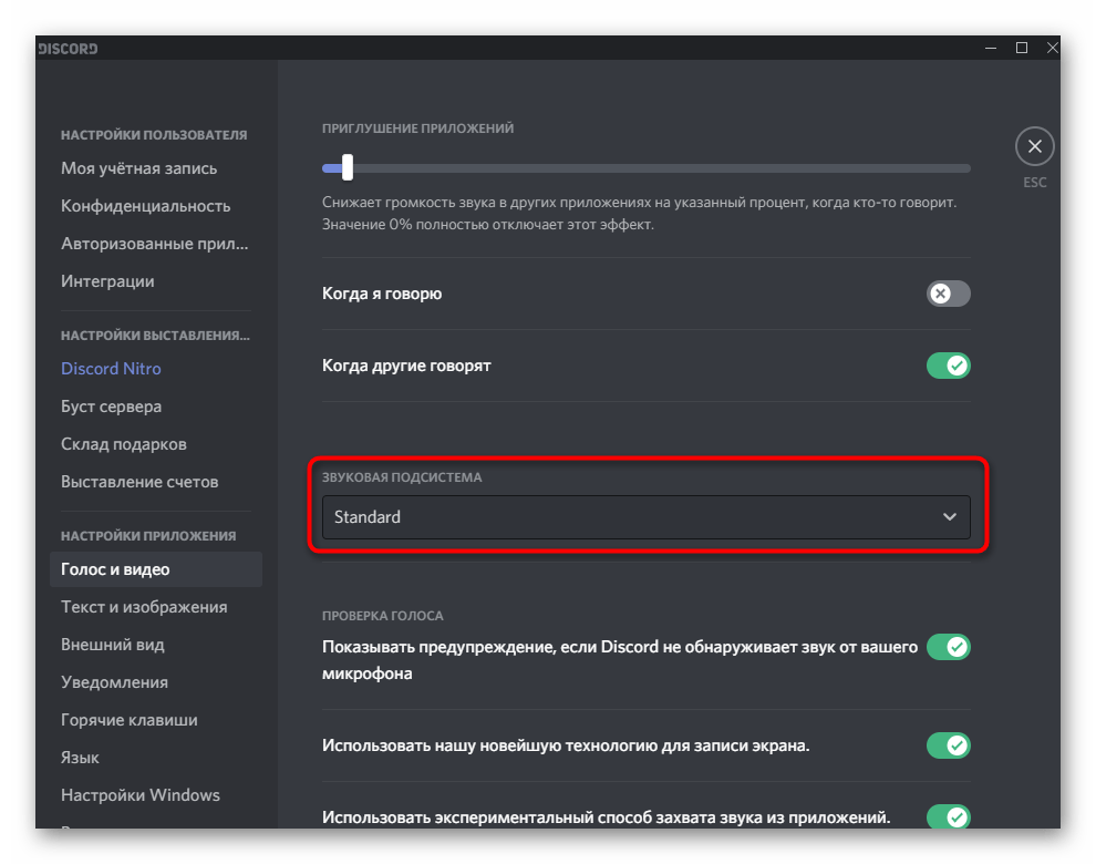 Выбор другой системы звука для решения проблем со слышимостью собеседника в Discord на компьютере