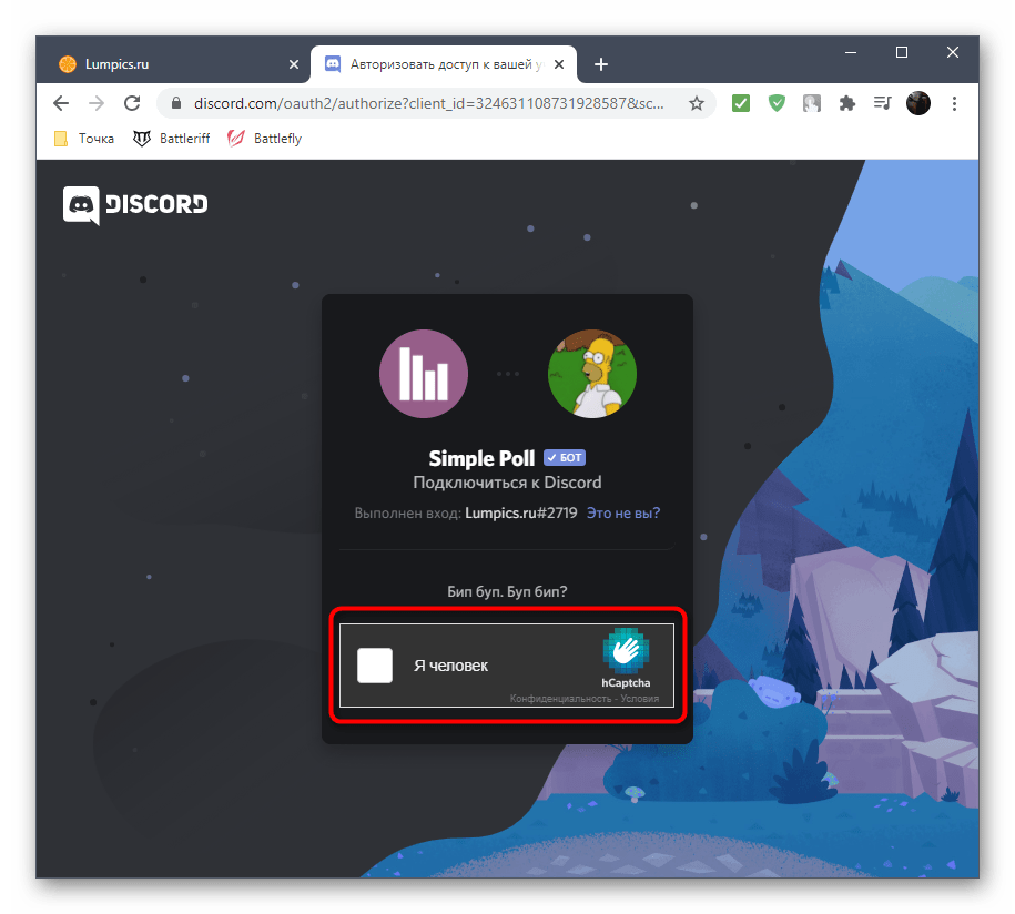 Ввод капчи при установке бота Simple Poll в Discord на компьютере на сервер для голосования