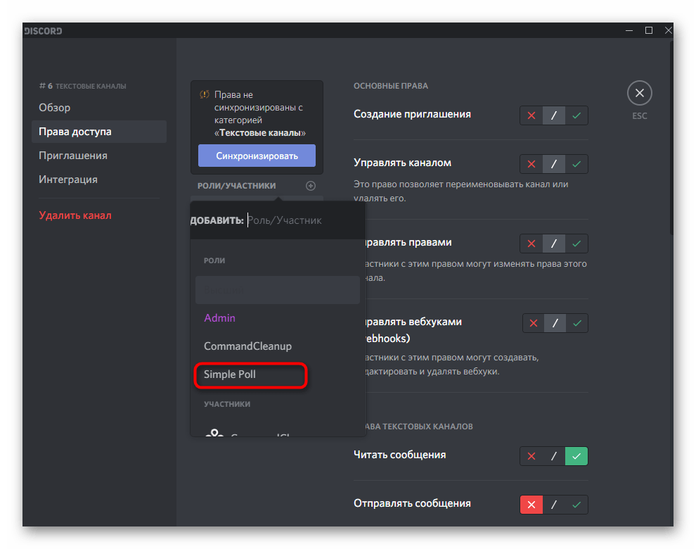 Выбор роли бота Simple Poll в Discord на компьютере для решения проблем с его работой