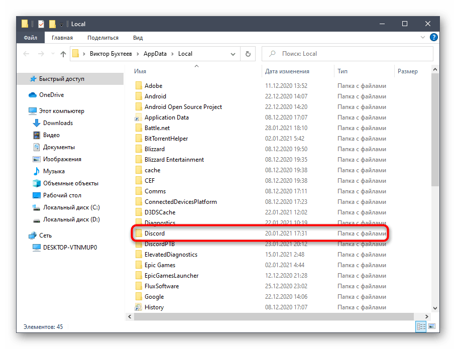 Удаление второй директории с файлами программы для решения проблем с запуском Discord на компьютере