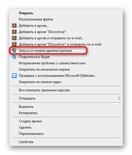 Запуск программы от имени администратора для решения проблем с запуском Discord на компьютере