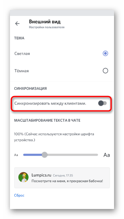 Отключение синхронизации клиентов при настройке внешнего вида в мобильном приложении Discord