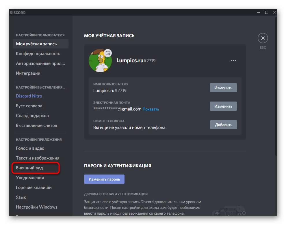 Открытие раздела для настройки внешнего вида Discord на компьютере