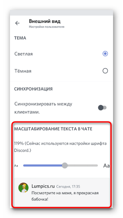 Управление масштабированием в настройках внешнего вида в мобильном приложении Discord