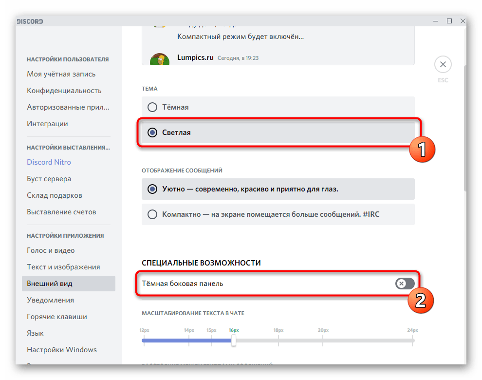 Включение темной панели при установки светлой темы в настройках Discord на компьютере