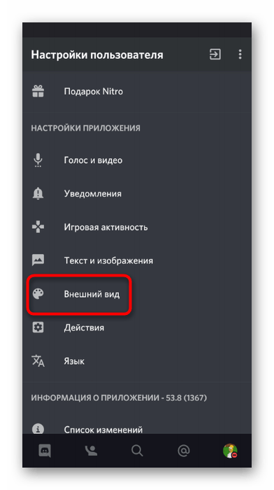 Открытие раздела для изменения внешнего вида в мобильном приложении Discord
