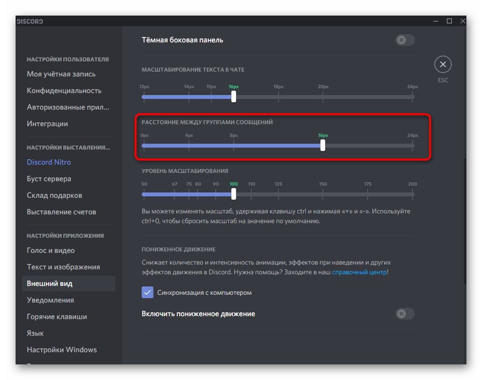 Регулировка расстояния между группами сообщений в Discord на компьютере