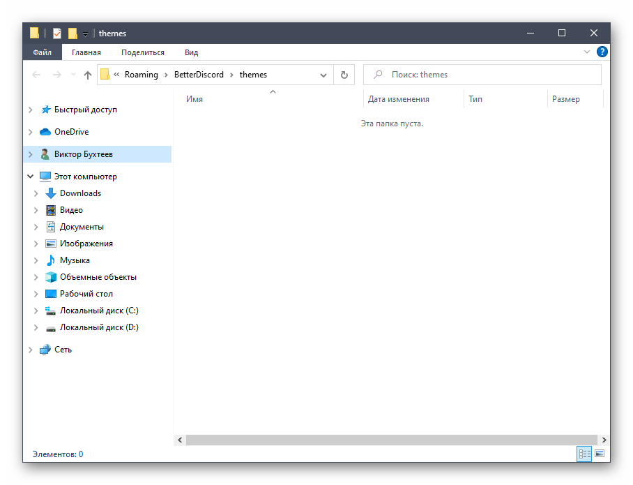 Отображение папки BetterDiscord для установки тем в Discord на компьютере