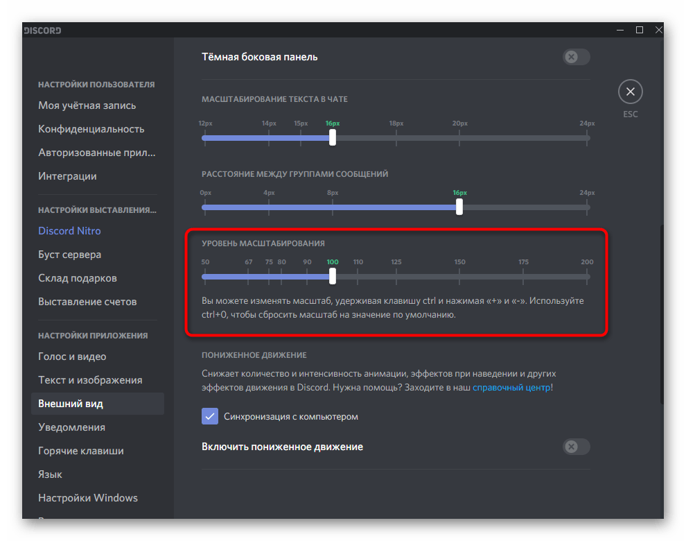 Ползунок для регулировки общего масштаба элементов Discord на компьютере