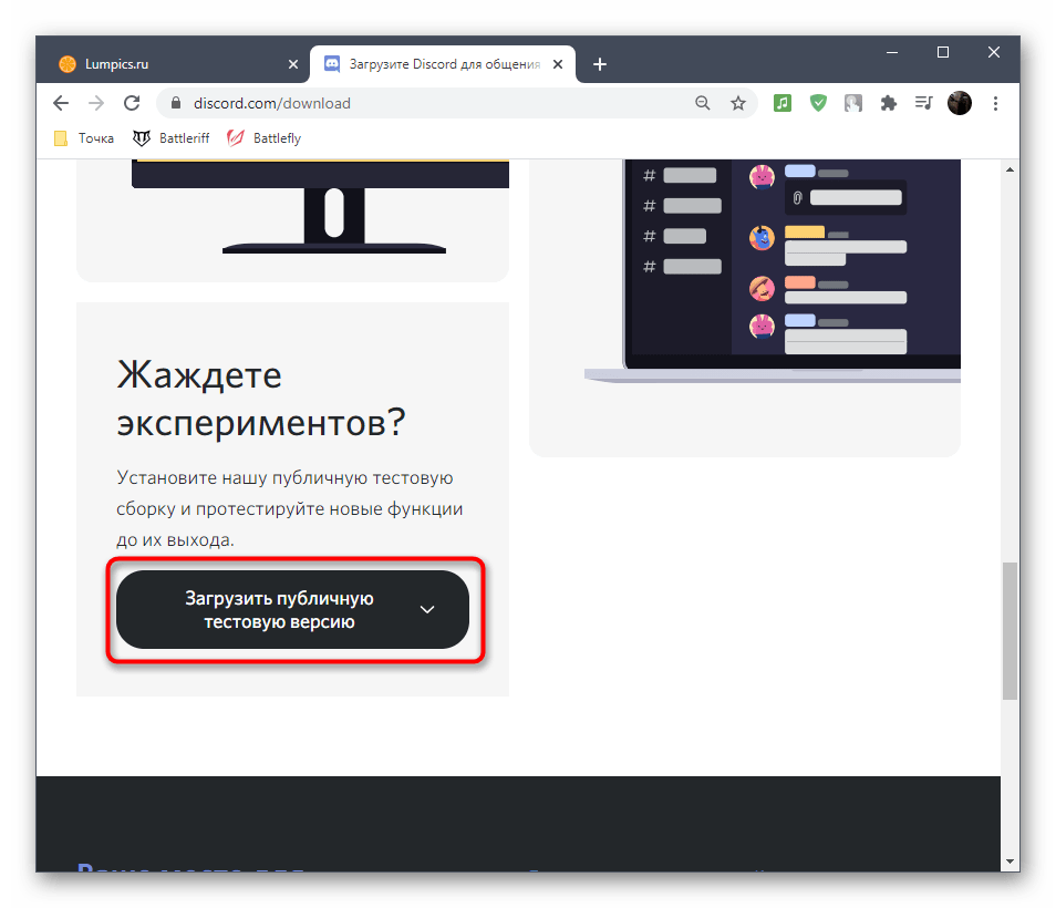 Нажатие по кнопке для загрузки публичной тестовой версии программы для решения проблемы с черным экраном при загрузке Discord в Windows 10