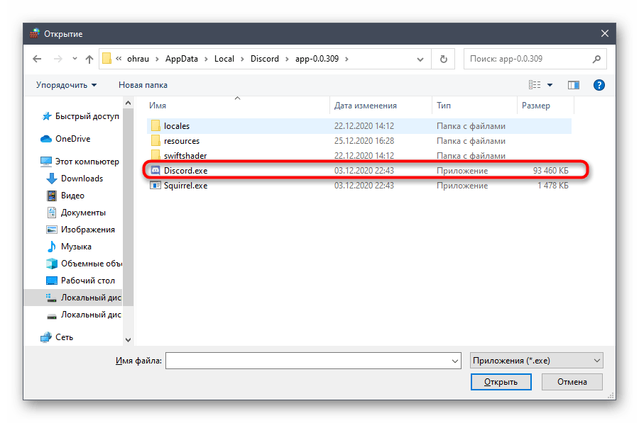 Выбор исполняемого файла программы для решения проблемы с бесконечной загрузкой Discord